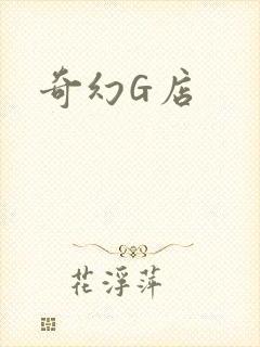 奇幻G店