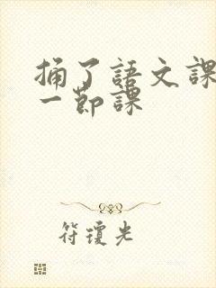 捅了语文课代表一节课