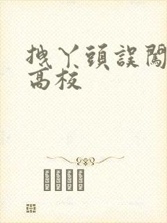 拽丫头误闯男子高校