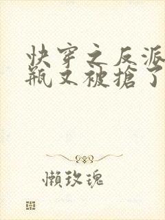 快穿之反派的奶瓶又被抢了