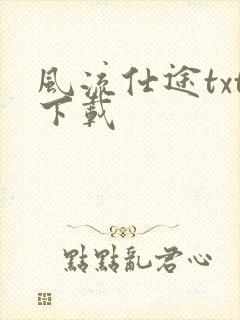 风流仕途txt下载