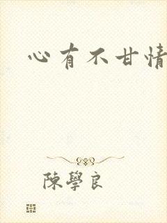 心有不甘情挽