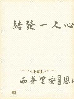 结发一人心小说