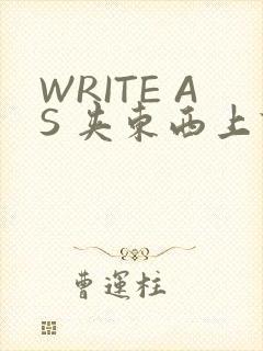 WRITE AS 夹东西上课