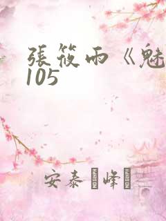 张筱雨《魅惑》105