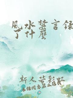 风水禁言录 写了什么