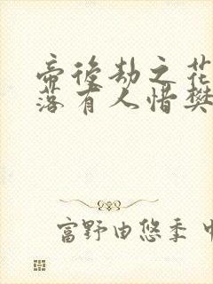 帝后劫之花开花落有人惜樊心