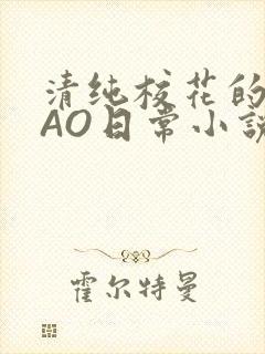 清纯校花的被CAO日常小说