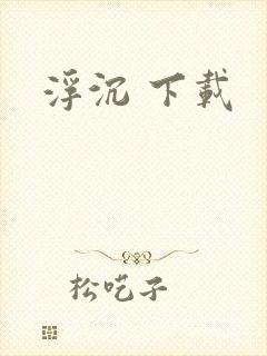 浮沉 下载