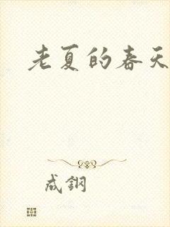 老夏的春天