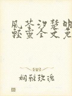 风苓汐楚明墨颜轻灵全文免费阅读