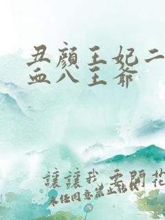 丑颜王妃二嫁嗜血八王爷