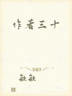 作者三十