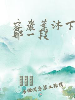 容岩叶沐下楼梯那一段