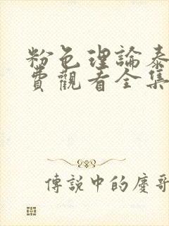 粉色理论泰剧免费观看全集