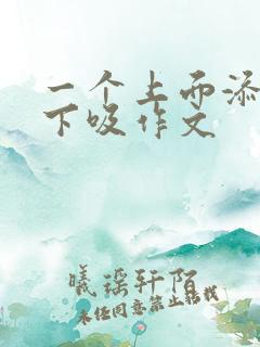 一个上面添两个下吸作文