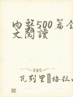 肉系500篇全文阅读