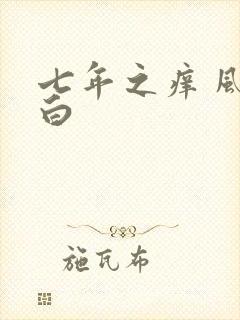 七年之痒 风染白