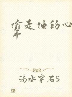 偷走他的心许多年