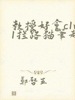 教授好会c1v1拦路猫笔趣阁