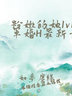 粉嫩的她1v1军婚H最新章节