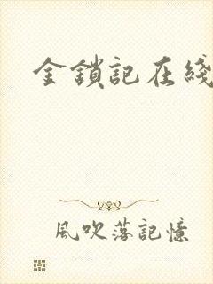 金锁记在线阅读