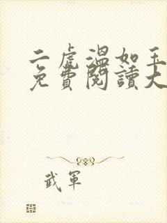 二虎温如玉全文免费阅读大结局