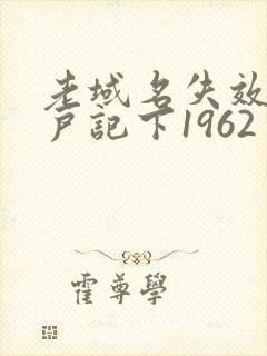 老域名失效请用户记下1962