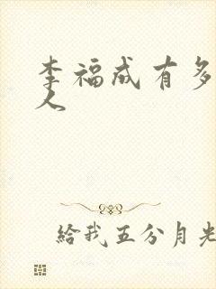 李福成有多少女人