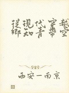 从现代穿越成下乡知青带空间