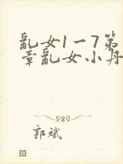 乱女1一7第一章乱女小丹