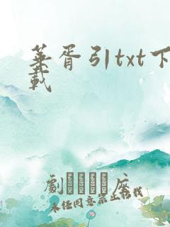 华胥引txt下载