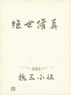 绝世修真