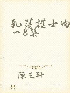 乳荡护士肉欲1～8集