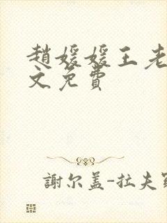 赵媛媛王老汉全文免费