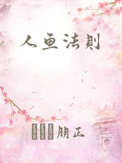 人鱼法则
