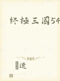 终极三国54