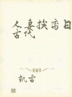 人妻挨脔日常h古代