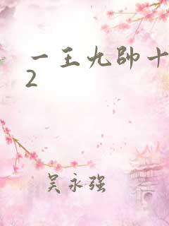 一王九帅十二宫2