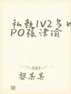 私教1V2多肉PO张津瑜