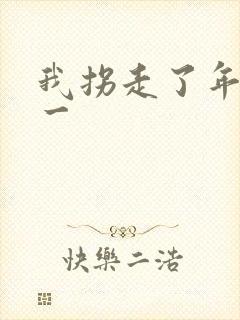 我拐走了年级第一