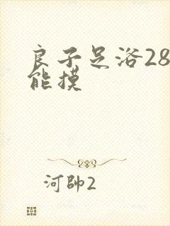 良子足浴288能摸