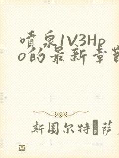 喷泉1V3Hpo的最新章节更新内容