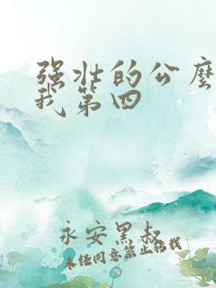 强壮的公么征服我第四