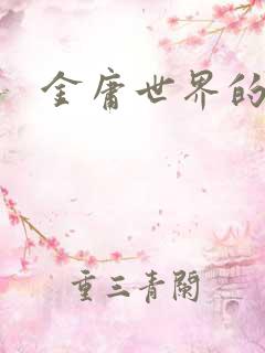 金庸世界的道士