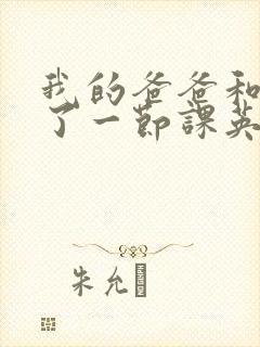 我的爸爸和我C了一节课英语