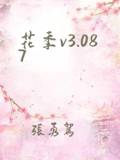 花季v3.087