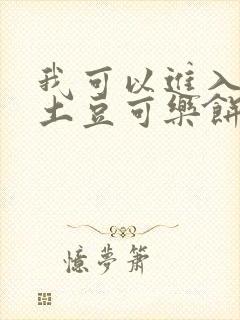 我可以进入你吗土豆可乐饼