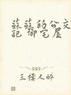 苏苏的公交车日记 御宅屋