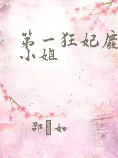 第一狂妃废柴三小姐